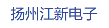 江新電子